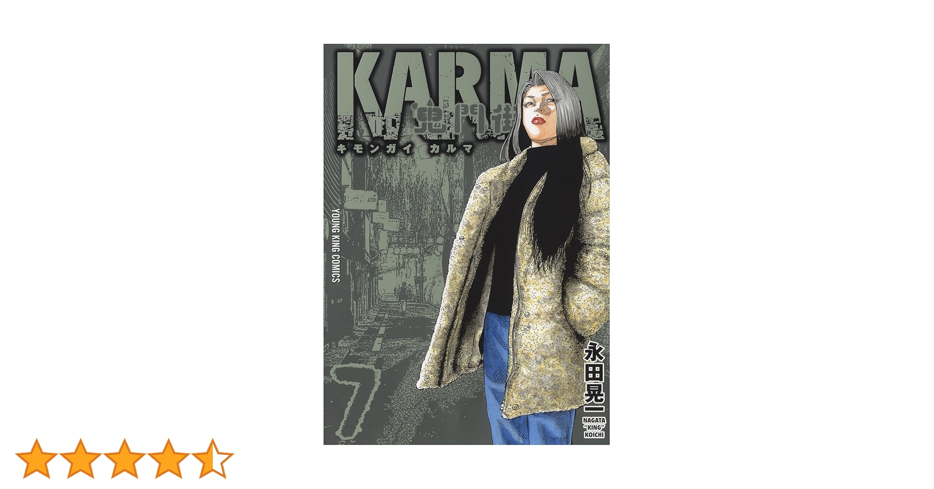 鬼門街KARMA 7 (7巻) (ヤングキングコミックス) | 永田 晃一 |本